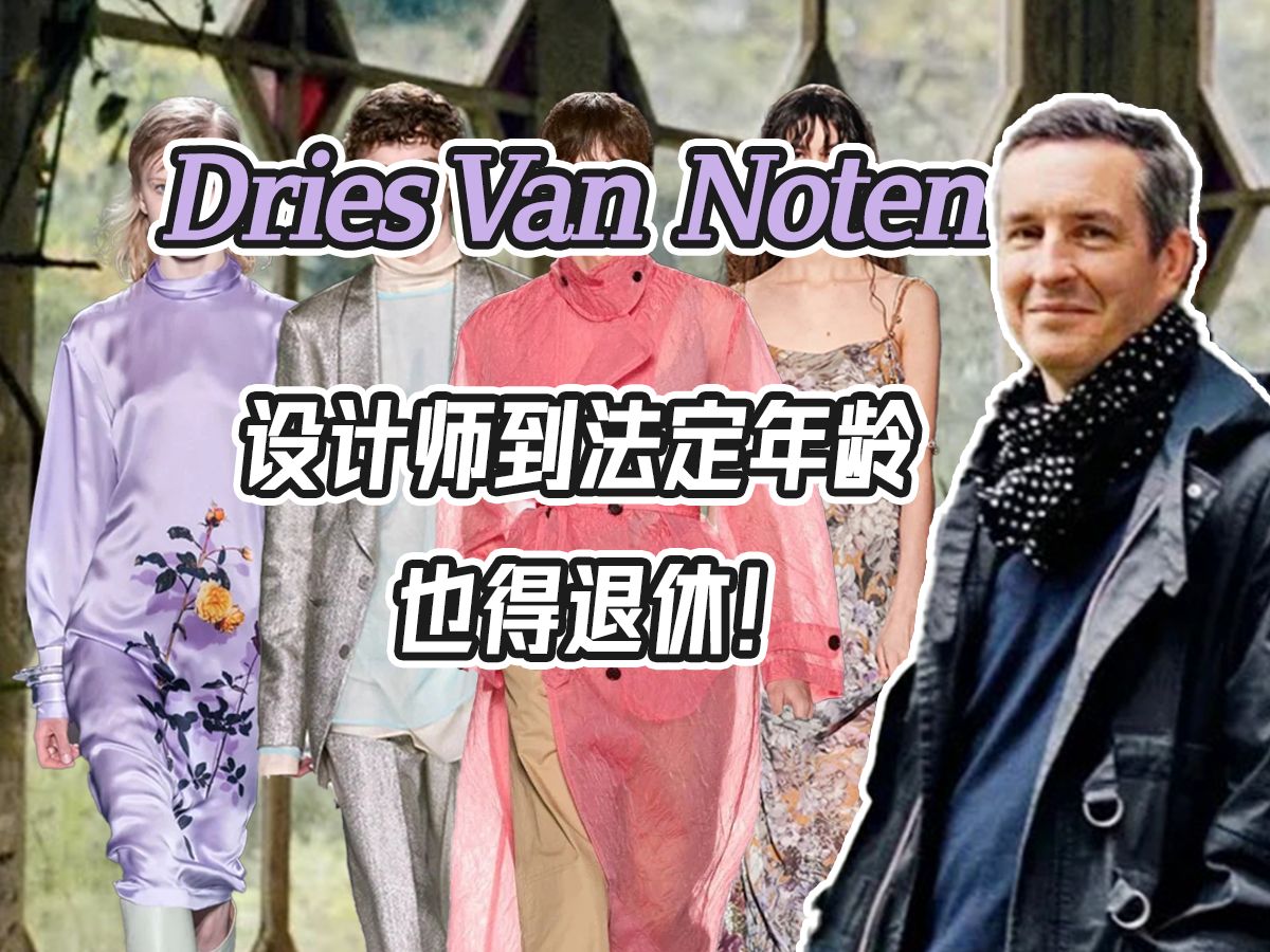 Dries Van Noten:时尚圈最会养花的人哔哩哔哩bilibili