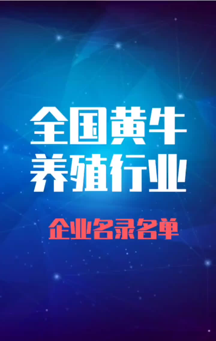 全国黄牛养殖行业企业名录名单目录黄页销售获客资源哔哩哔哩bilibili