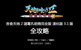 吞食天地完全版 搜索结果 哔哩哔哩 Bilibili