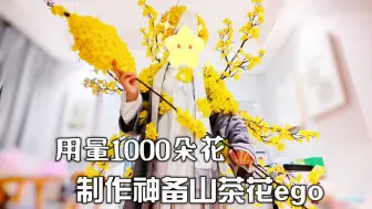 Download Video: 【边狱巴士】用了1000朵绢花做出了冬柏的山茶花ego