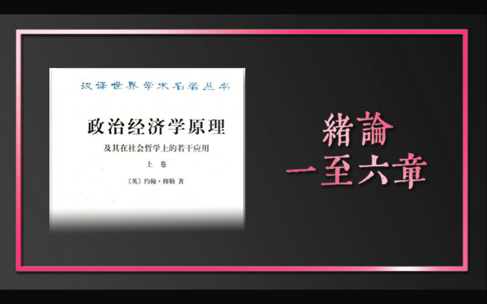 【经济学】人民不是财富,财富属于人民——《政治经济学原理》导读一哔哩哔哩bilibili