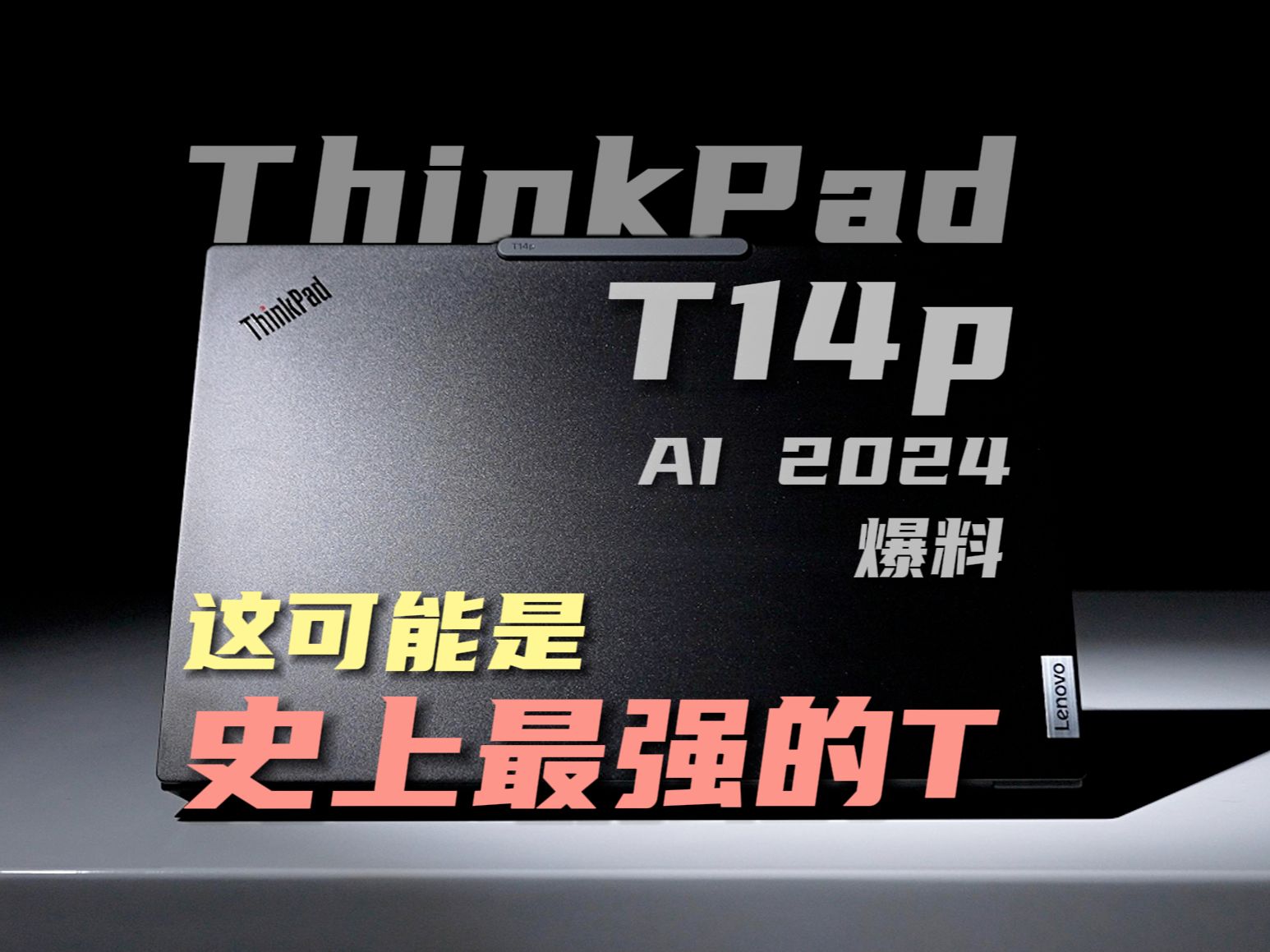 啊?ThinkPad史上最强T系列曝光!简直14英寸一霸!哔哩哔哩bilibili