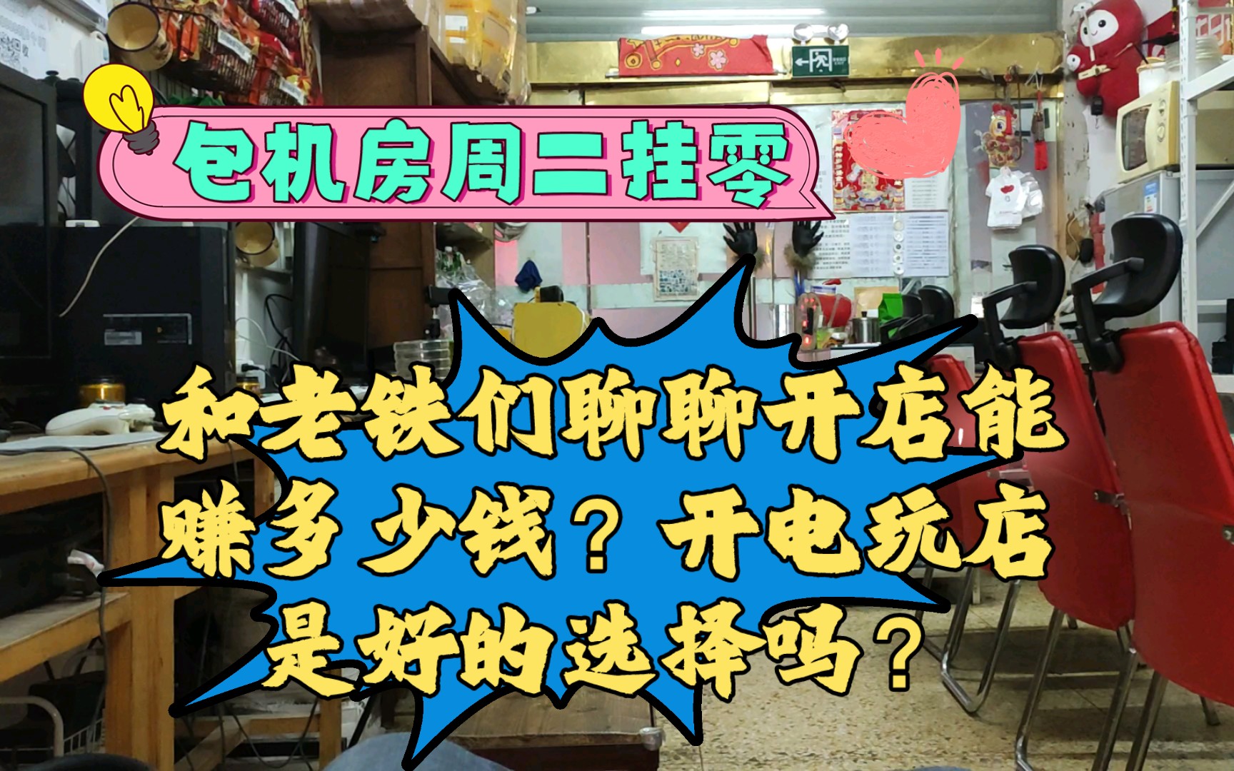 周二挂零,掌柜躺在躺椅上和老铁们聊聊开店能赚多少钱?开电玩店是好的选择吗?七八线小县城坚持了近20年骨灰级怀旧游戏主机体验馆,又名包机房日...