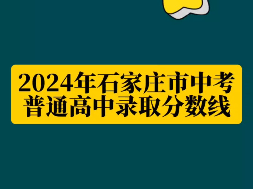 2024年石家庄市中考普通高中录取分数线公布哔哩哔哩bilibili