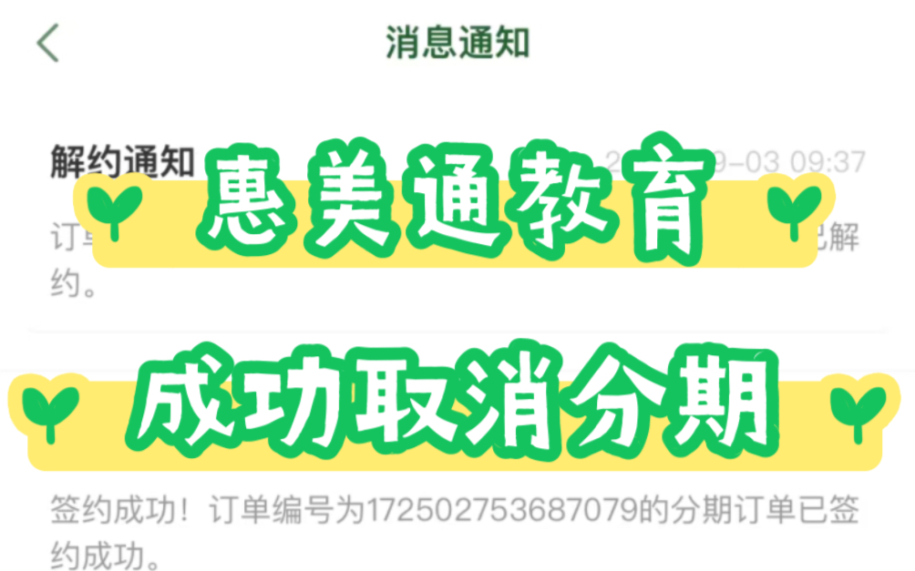 湖北惠美通教育成功取消分期!!先学后付,兼职赚钱的机构都是坑人的!!网课分期怎么取消,教育机构退费,被教育机构骗签了分期合同怎么办哔哩哔...