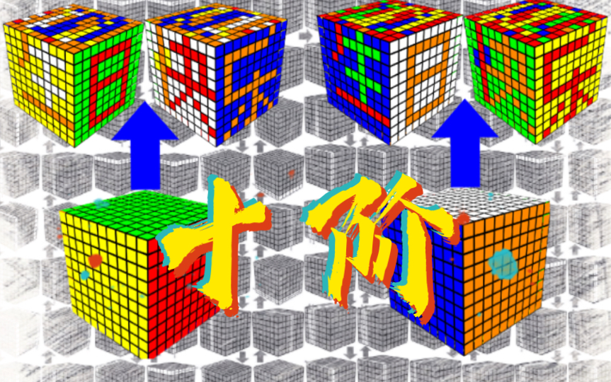 10阶魔方的“生日快乐”全程教程哔哩哔哩bilibili