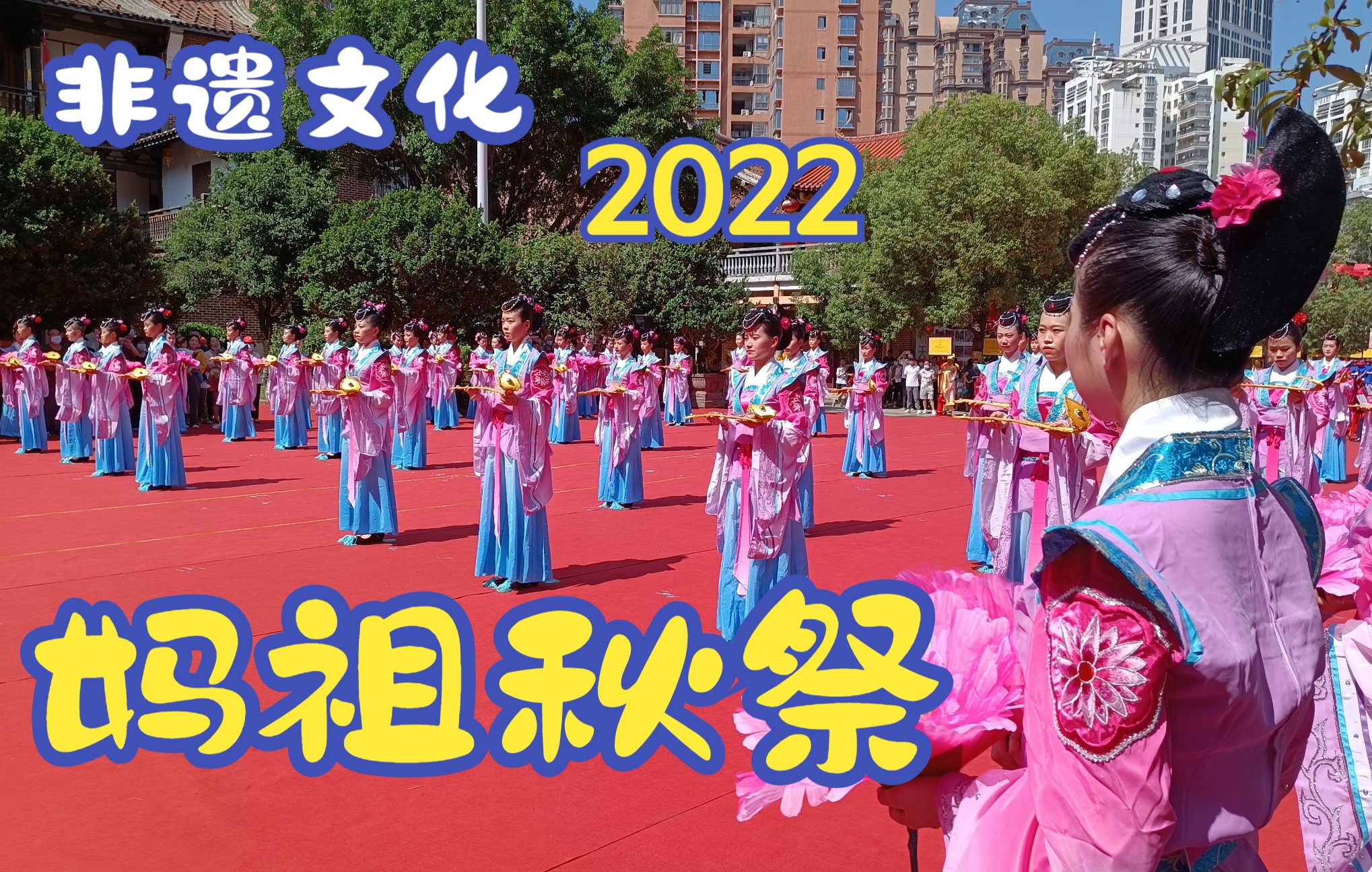 [图]2022年“妈祖秋祭”感受非遗文化的魅力