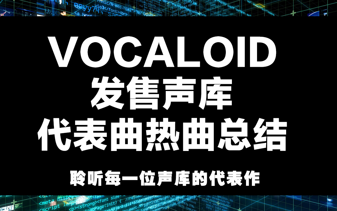 VOCALOID全部发售声库代表热门歌曲盘点【持续更新】哔哩哔哩bilibili