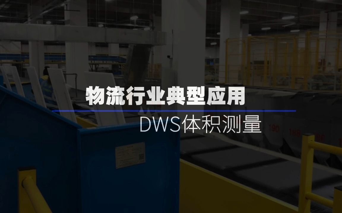 图漾科技物流行业客户案例展示 3D视觉引导DWS体积测量哔哩哔哩bilibili