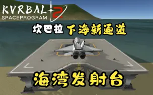 Скачать видео: 坎巴拉太空计划：你不知道的事情，隐藏的发射台