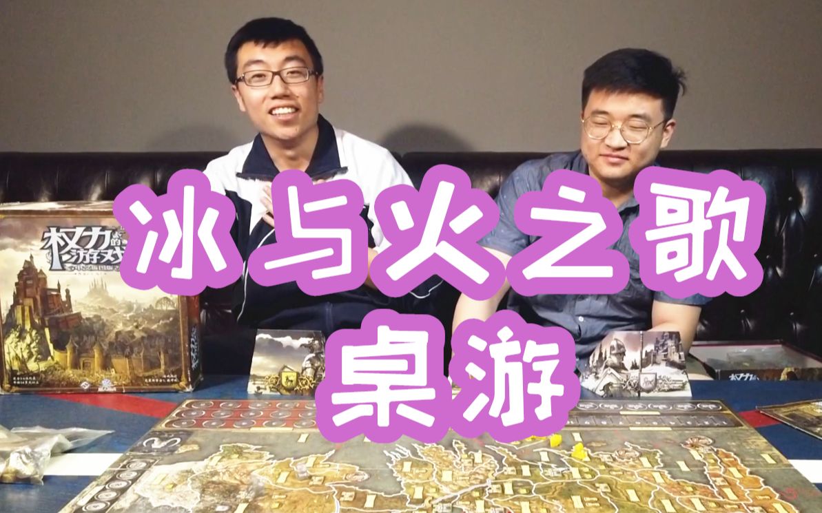 [图]冰火粉必玩的桌游：《权力的游戏：版图版》 | 航仔的桌游play24