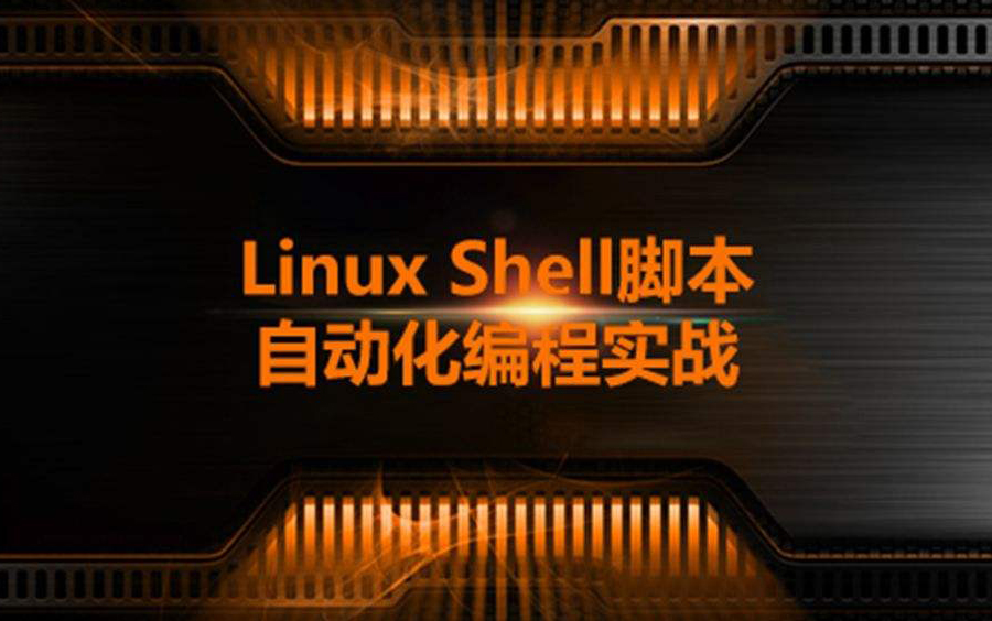 [图]Shell自动化开发 Shell脚本学习 Shell脚本编程