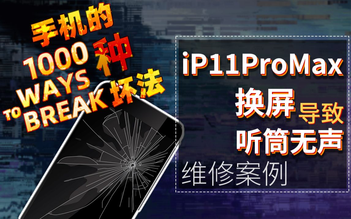 iPhone11ProMax换屏导致听筒无声音.手机坏了不要慌,赵彤给你讲一讲~ | 手机维修哔哩哔哩bilibili