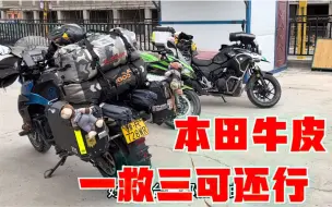 Video herunterladen: 三辆摩托车跑没油，剩辆本田油灯也闪，硬是抽油把春风和川崎救了