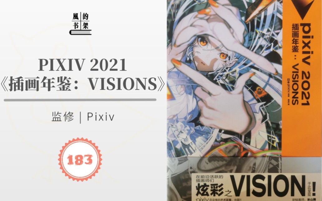 【插画年鉴】183 Pixiv监制《PIXIV 2021 插画年鉴:VISIONS》| 天闻角川 | 四川美术出版社 | P站人气插画师 | 画集推荐/分享哔哩哔哩bilibili