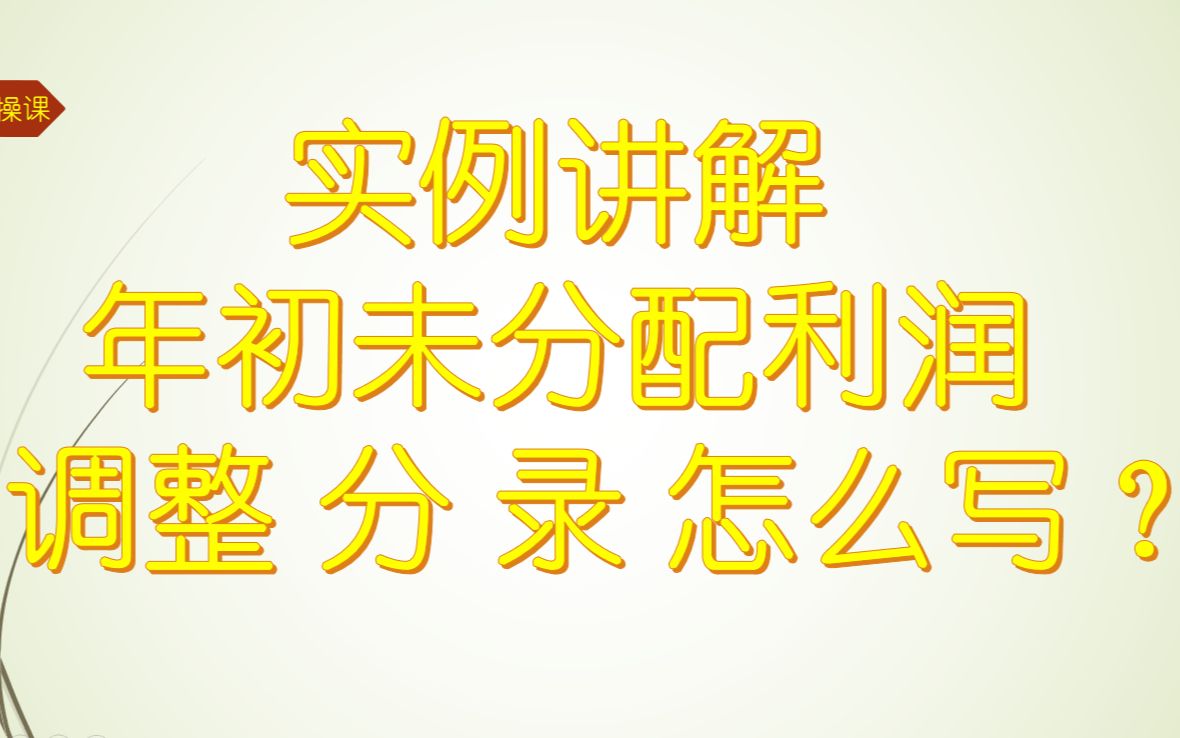 [图]会计师事务所底稿实训-审计新手该如何写年初未分配利润调整分录？