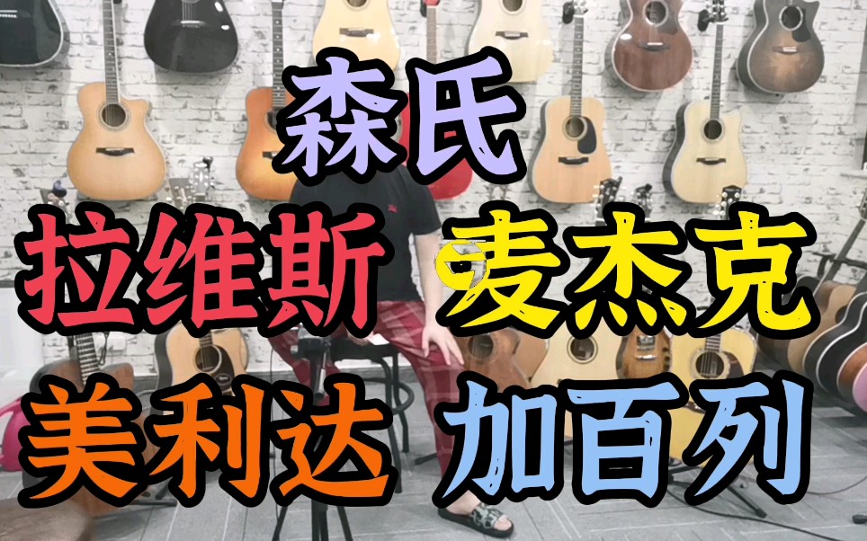 干货首发!五大国产民谣吉他评测(森氏、加百列、麦杰克、美利达、拉维斯)zoomh5连接手机直录哔哩哔哩bilibili