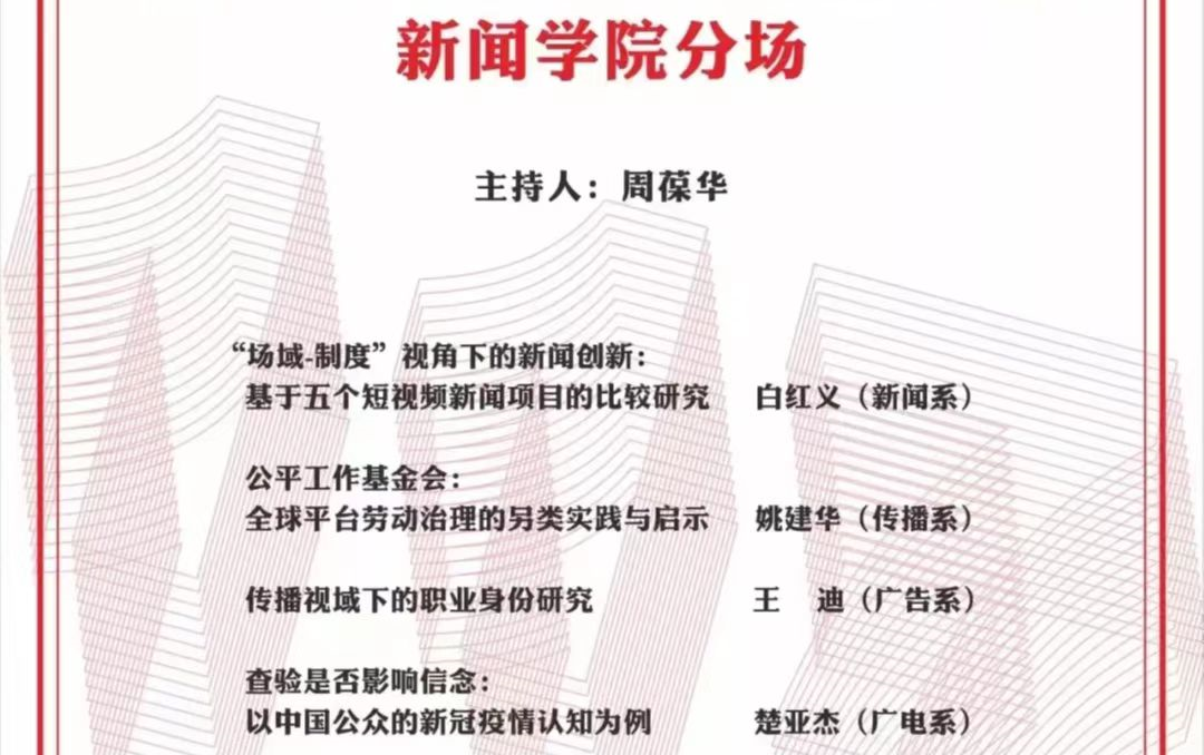 2022年复旦大学校庆科研报告会新闻学院分场| 白红义新闻系、姚建华传播系、王迪广告系、楚亚杰广电系哔哩哔哩bilibili