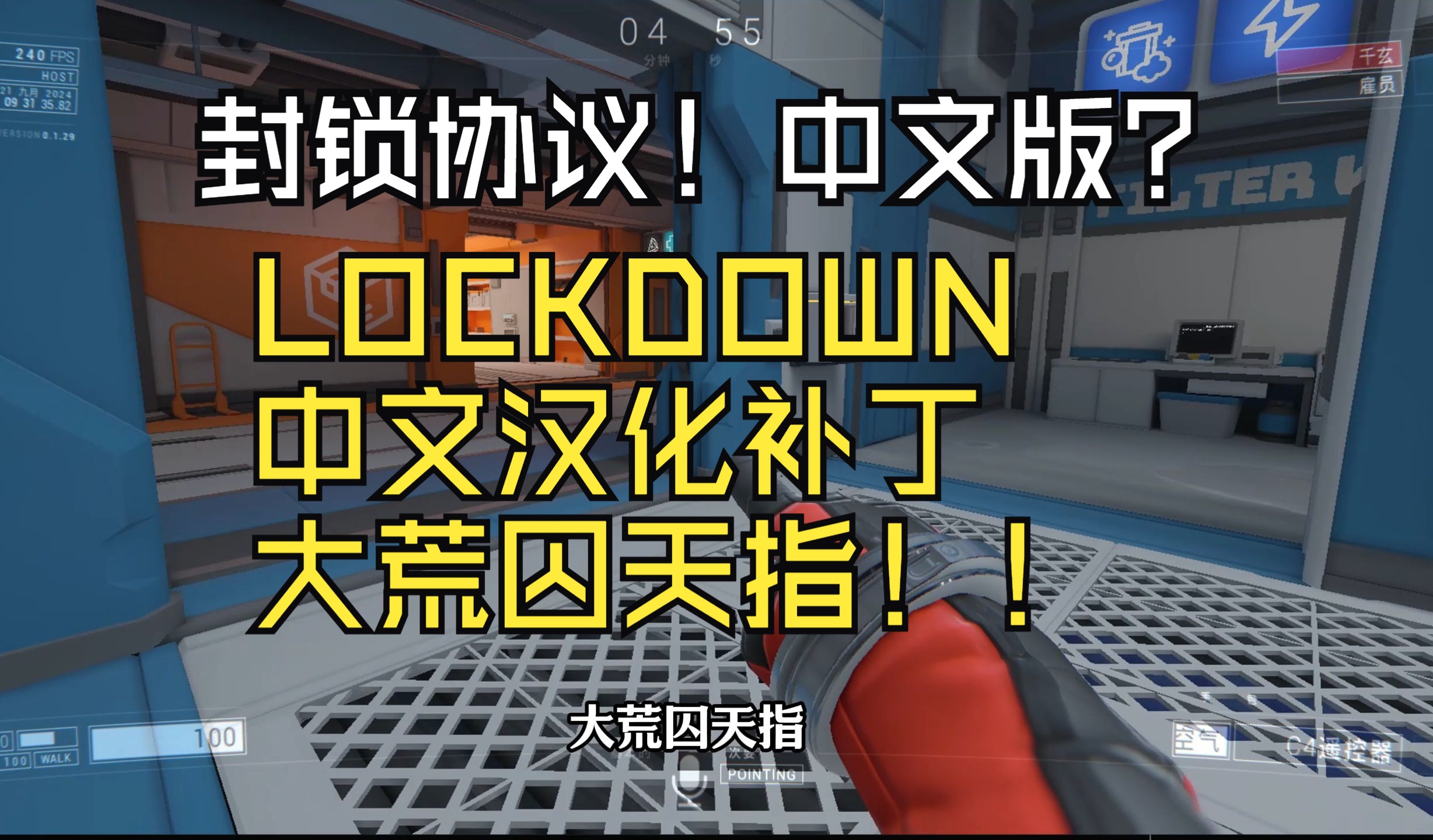 [图]【封锁协议】LOCKDOWN 封锁协议中文补丁，汉化部分道具任务指示，免费！压力任务教学，避免意外！