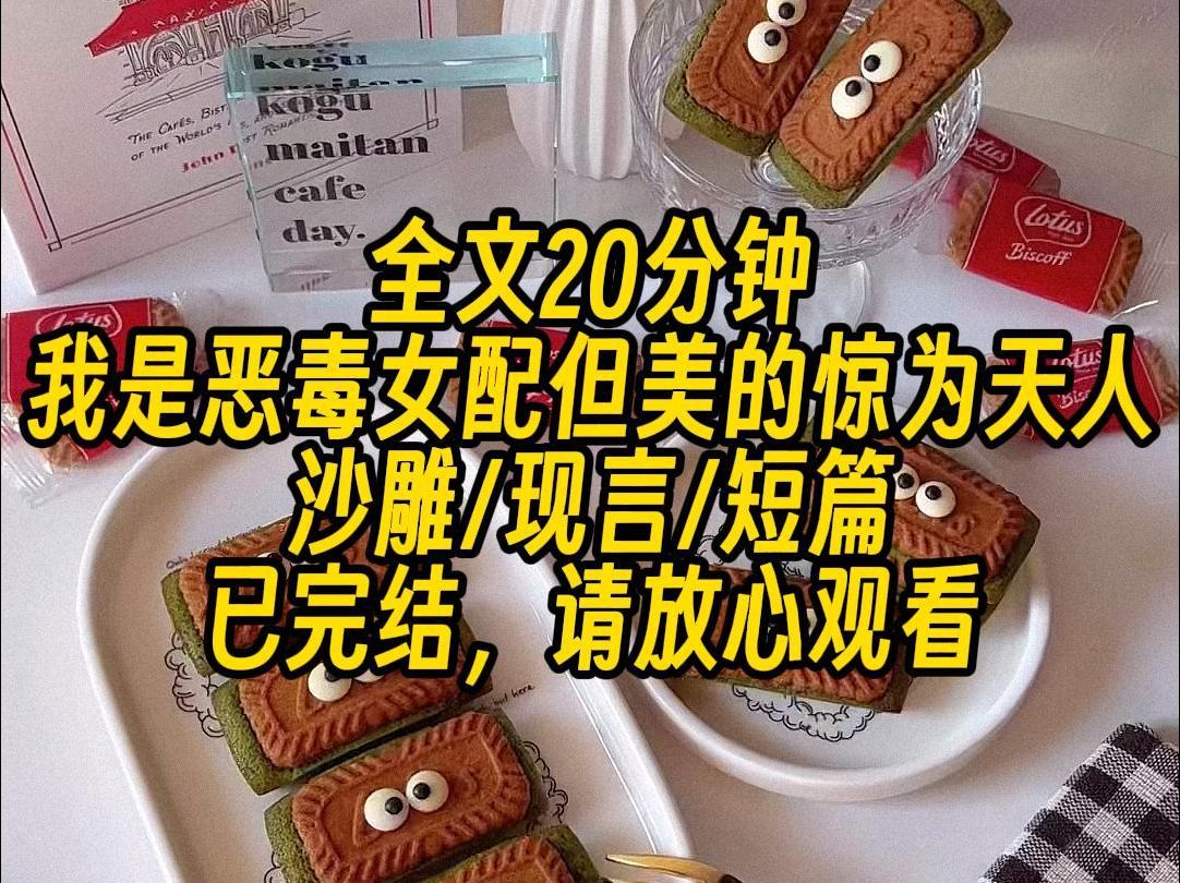 [图]【完结文】我是恶毒女配，但美得惊为天人，作恶多端被主角团抓后，男配看到我的脸愣了一下，那个，她也才是个二十几岁的小孩，也没犯多大错，王者信誉分扣一分得了。