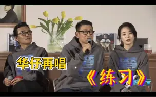 Download Video: 他怎么就不老呢！华仔在电影发布会再唱《练习》，声线依旧，服了！