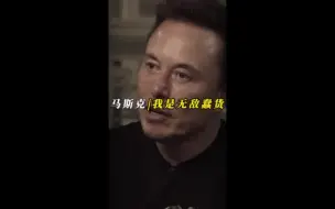 Скачать видео: 谈及与open ai的往事，马斯克直言自己是无敌蠢货！