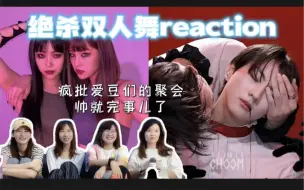 Download Video: 【绝杀双人舞reaction】非粉也要吹爆的程度疯批双生带脑子跳舞的爱豆们大爱了【申留真】【黄礼志】【梁祯元】【NIKI】