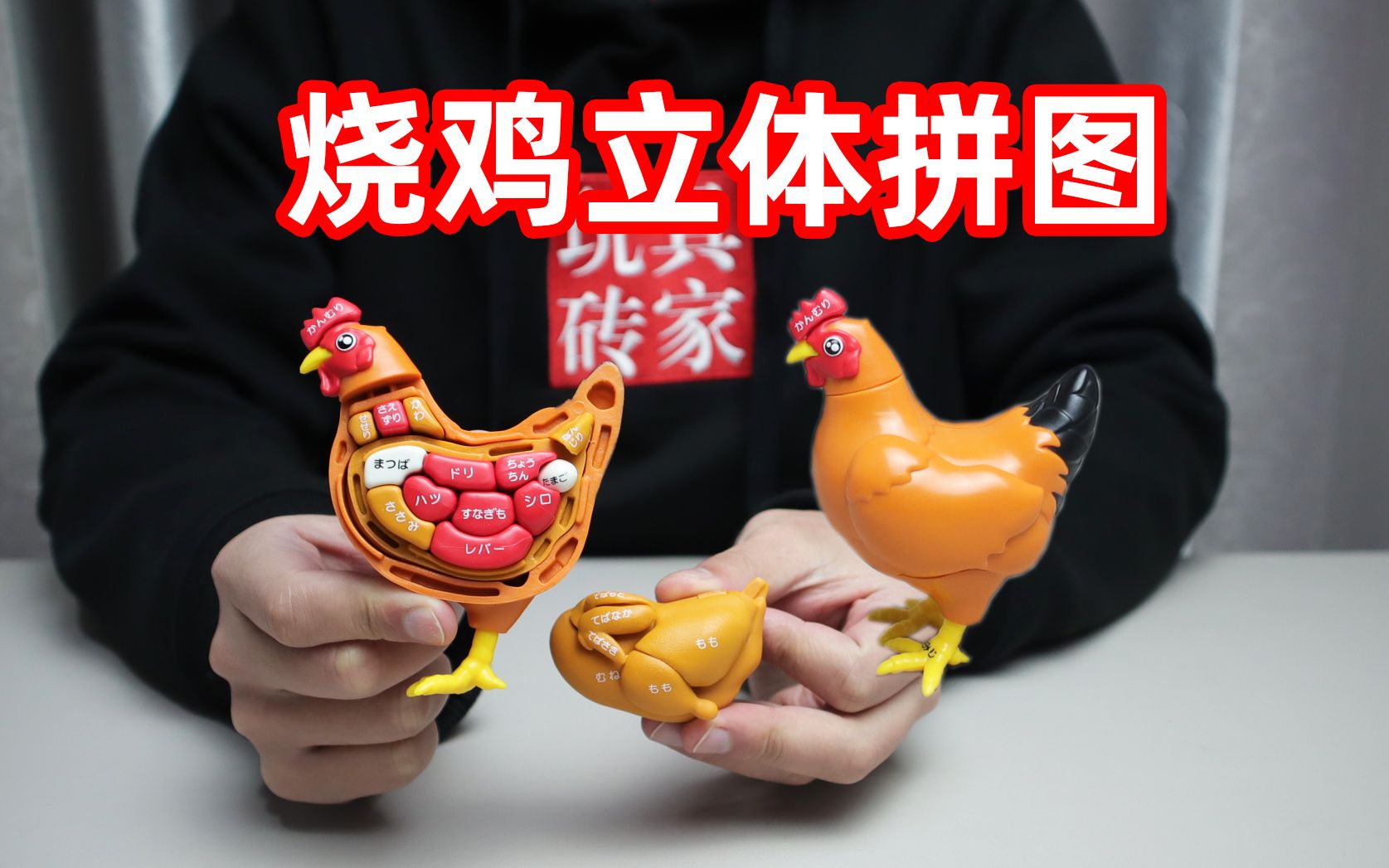 这个拼图有点意思,用鸡的各个部位拼成完整的鸡,分解过程更有趣_哔哩
