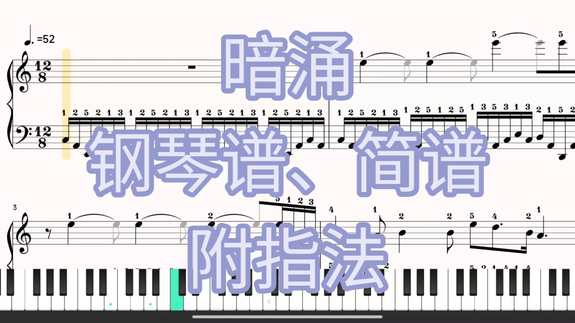 暗涌【钢琴谱,简谱】附指法