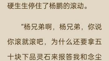 每个配角都在秀,只有念尘在挨揍.——十灵根修仙录哔哩哔哩bilibili