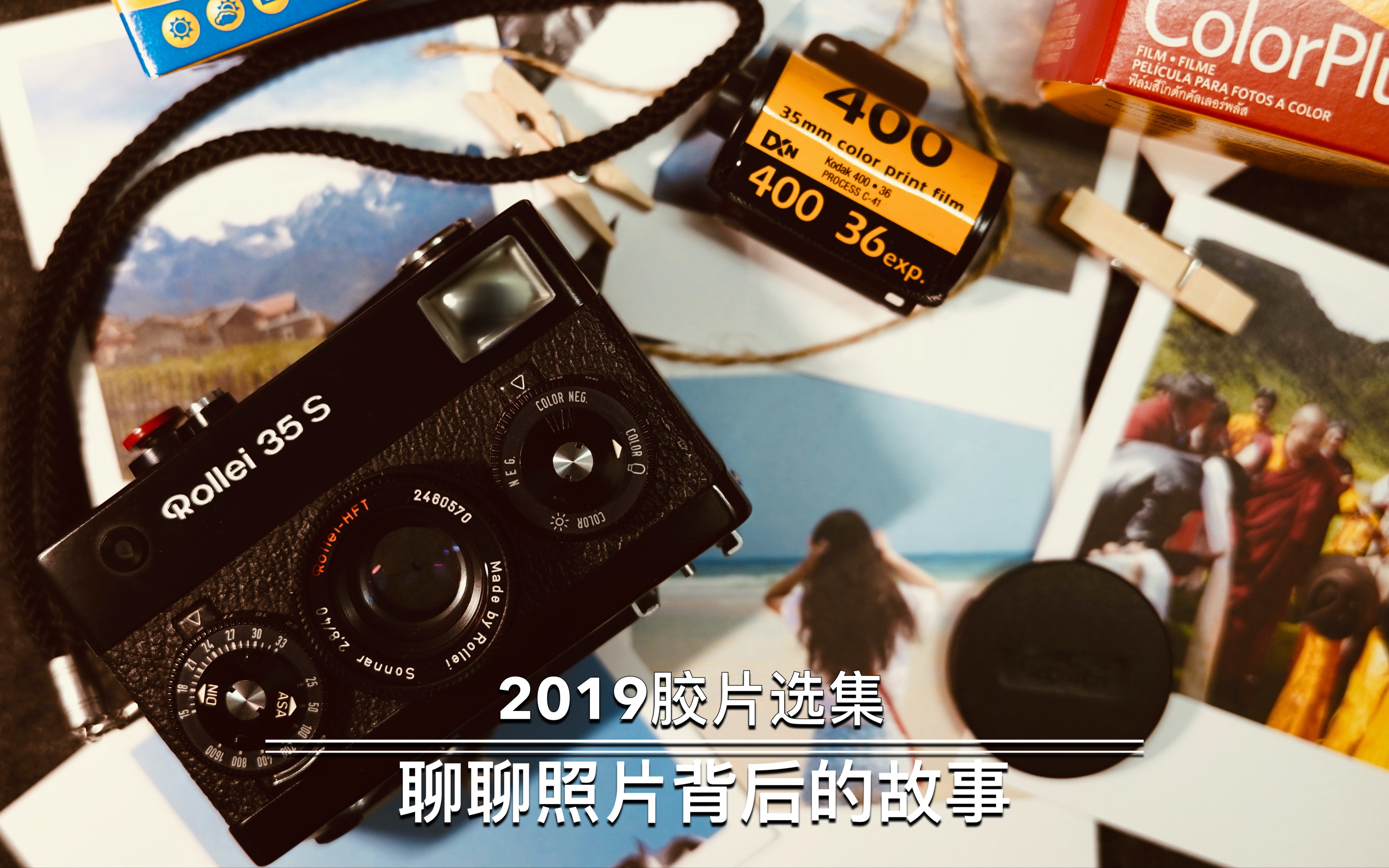 2019胶片集|一年时间6台胶片相机,近千张胶片,聊聊底片后面的故事哔哩哔哩bilibili