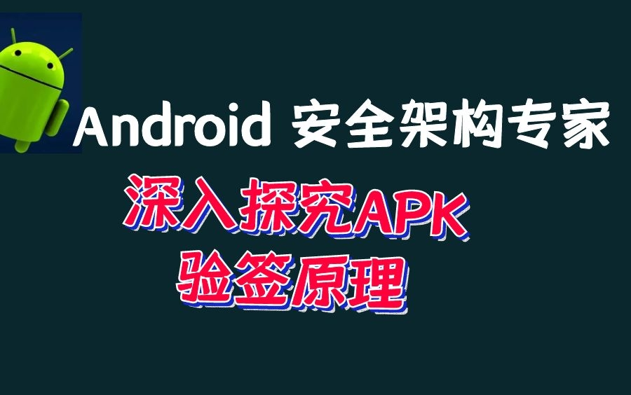 Android资深安全架构专家带你探究APK验签原理,详解V1,V2,V3签名原理哔哩哔哩bilibili