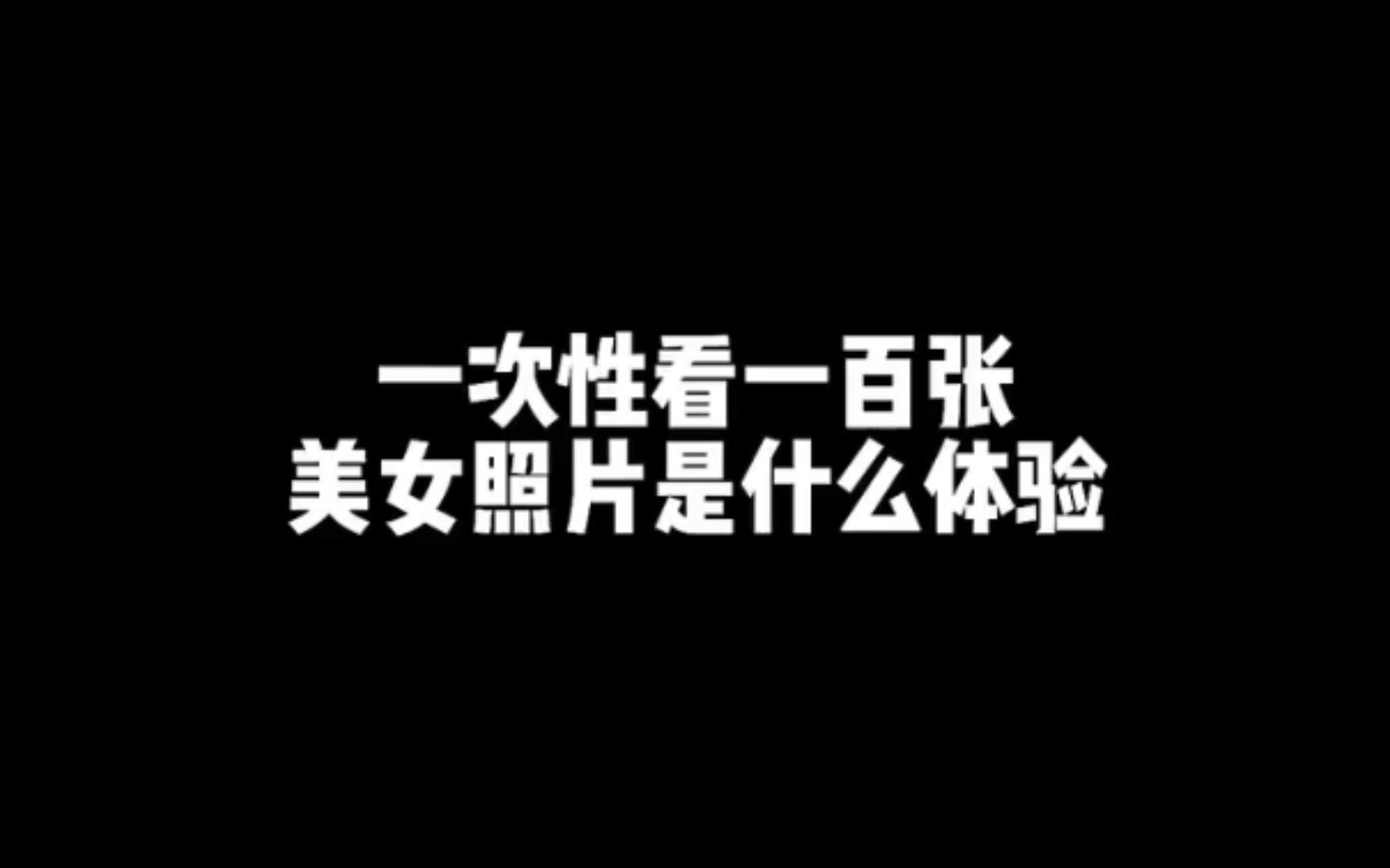 100张照片,让你看个够哔哩哔哩bilibili