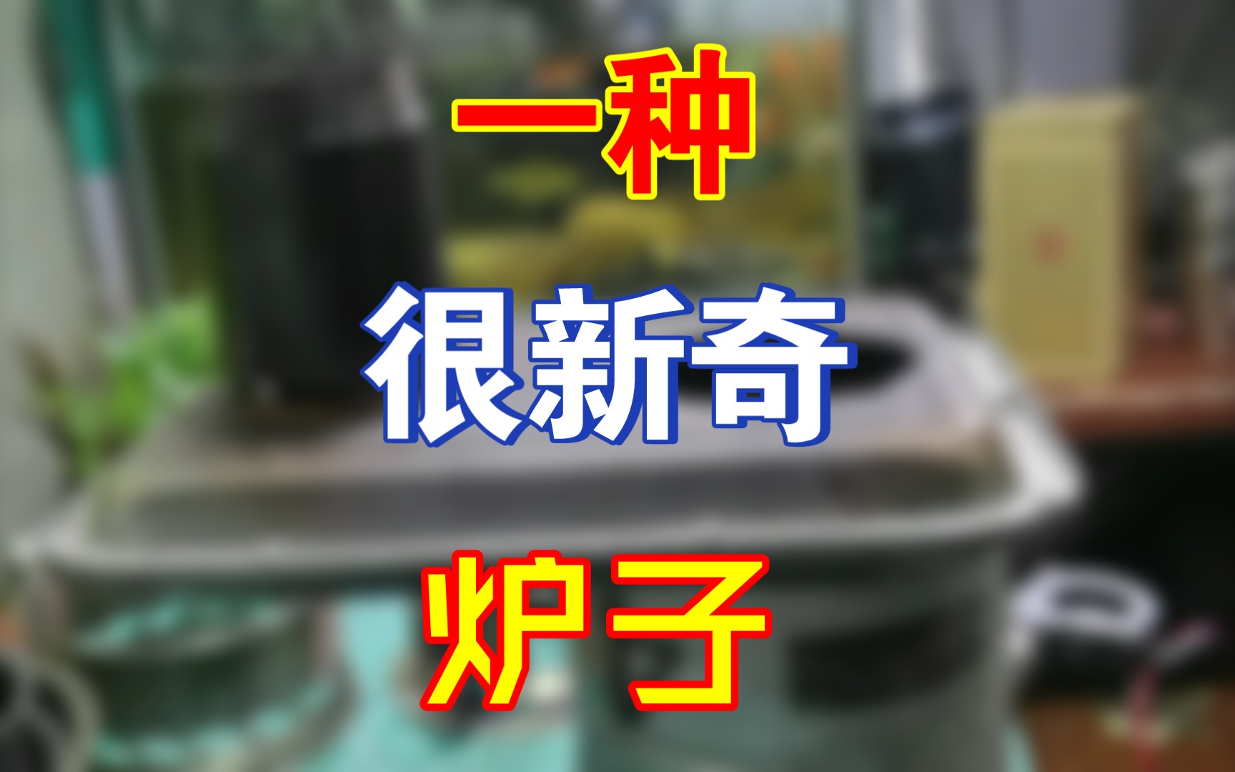 一种可模块化的炉子.帐篷炉,柴气炉,便携,可调火力,可加风机哔哩哔哩bilibili