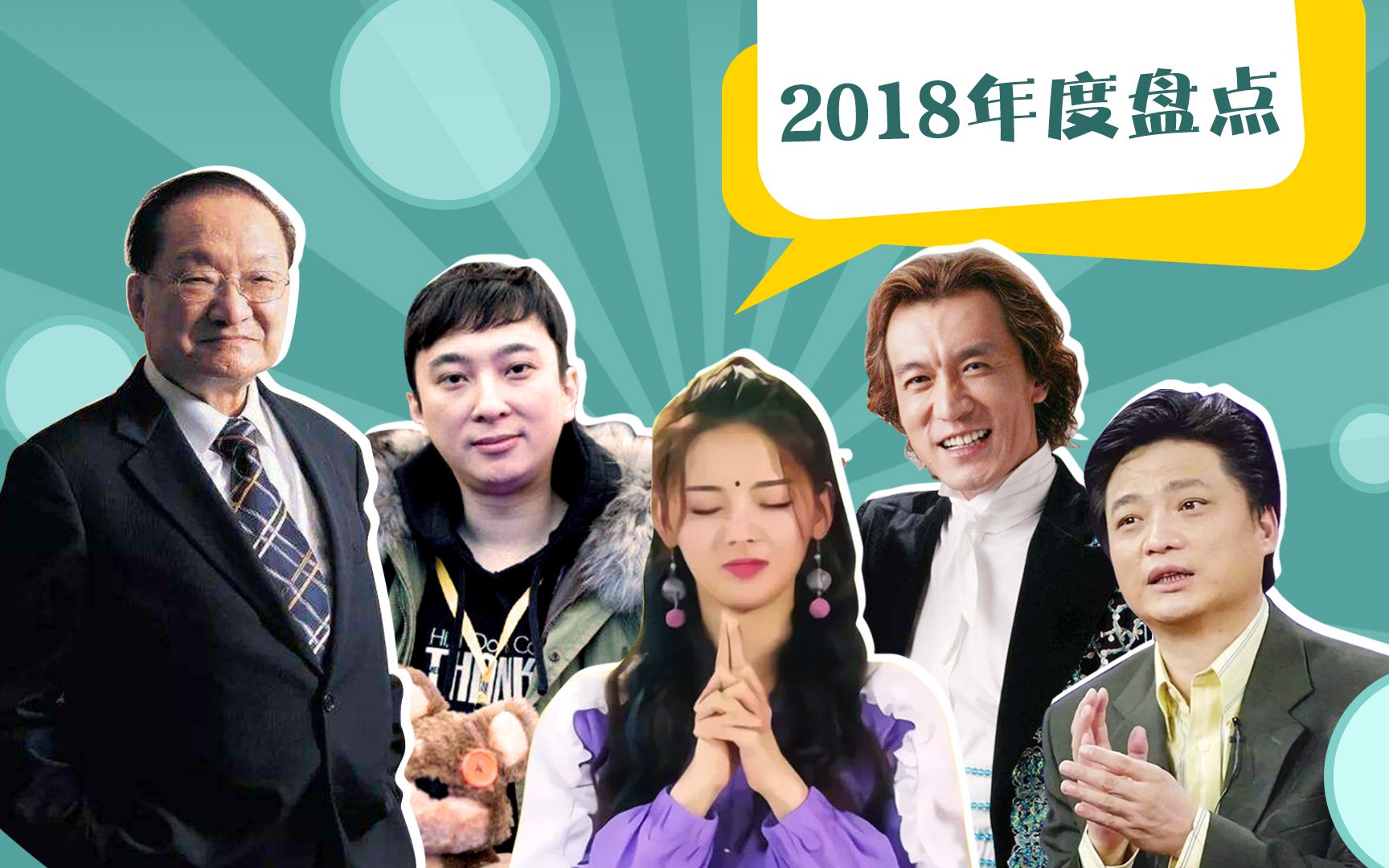 [图]剧照故事：2018年度大事件盘点：3分钟看完2018