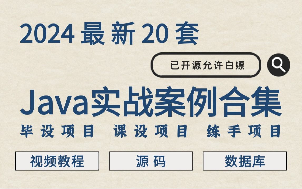 【2024最新】超全Java实战项目,Java进阶,从入门到进阶,满足增删改查等功能,你想要的全都有,建议码住Java项目Java毕设课设Java开发练手哔...