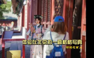 Download Video: 体验在北京拍格格写真