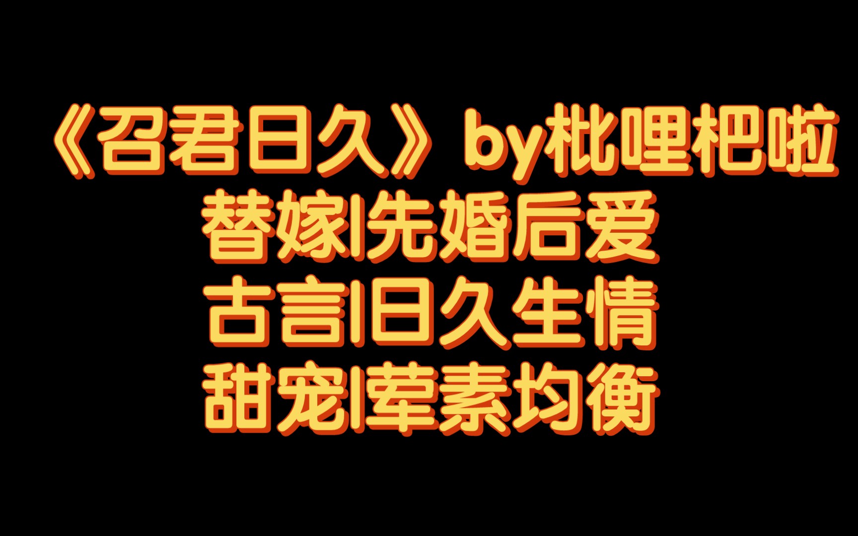 【BG推文】《召君日久》by枇哩杷啦/侍女替死去的亡国公主替嫁的故事哔哩哔哩bilibili