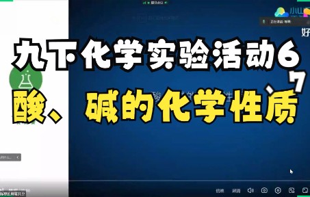 九年级下册化学 实验活动6:酸、碱的化学性质 和 实验活动7:溶液酸碱性的实验哔哩哔哩bilibili