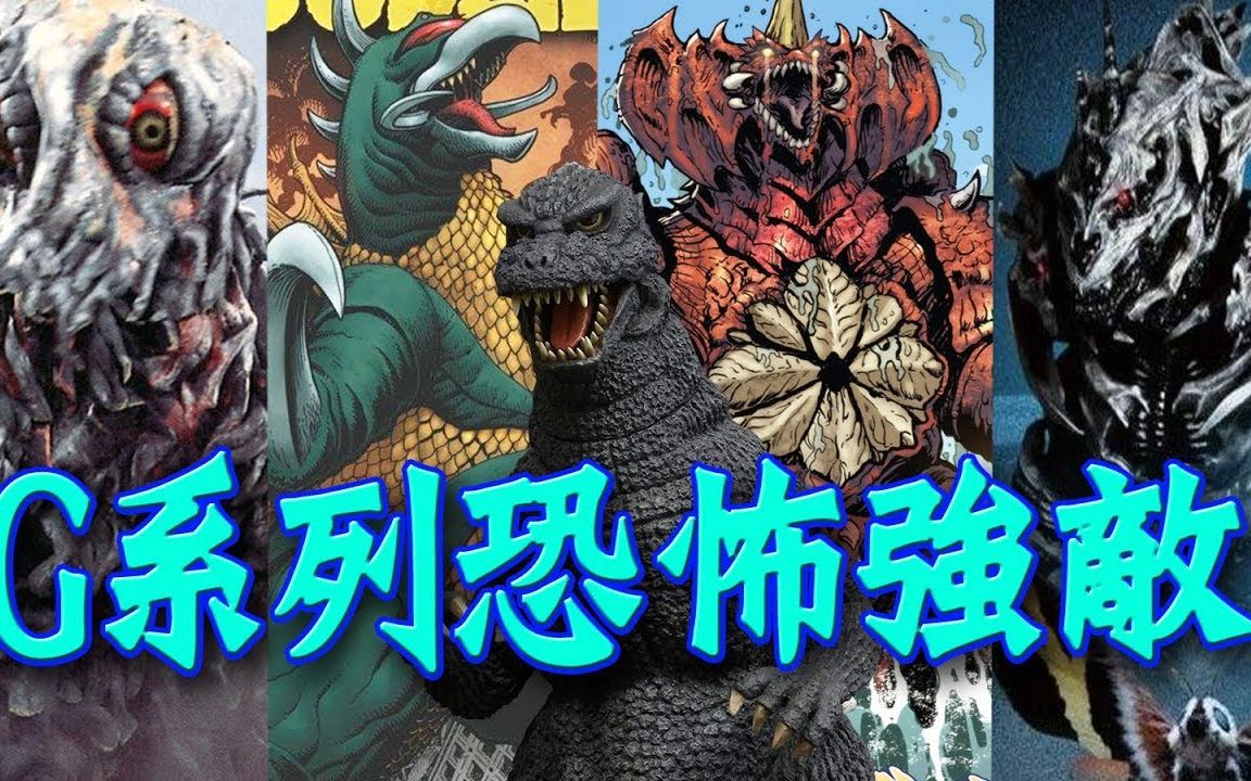 【哥斯拉】盘点那些让哥斯拉流血的强大怪兽 #超级怪兽档案