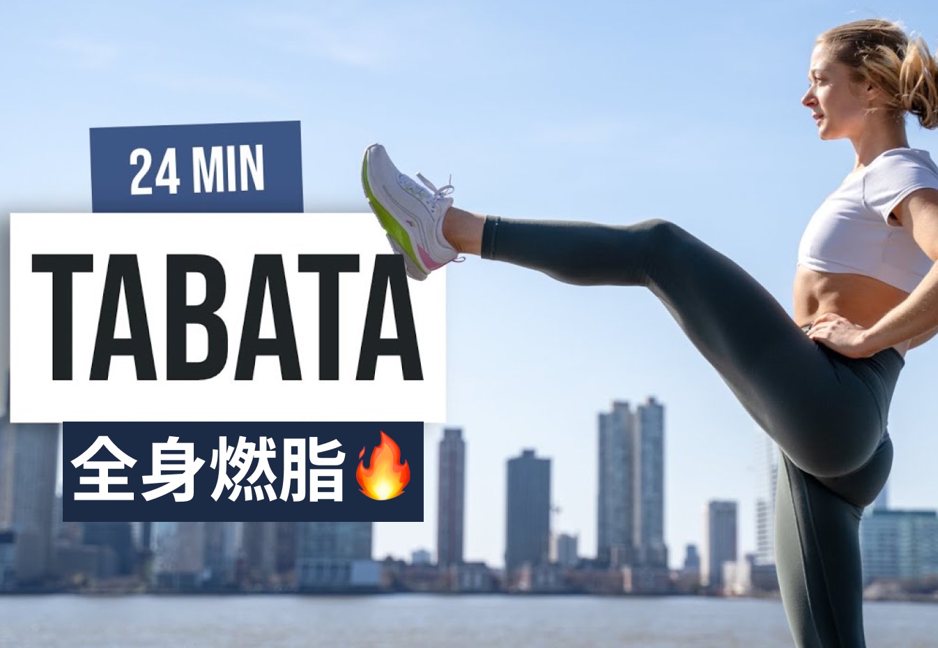 【安娜growingannanas】24分钟tabata全身燃脂