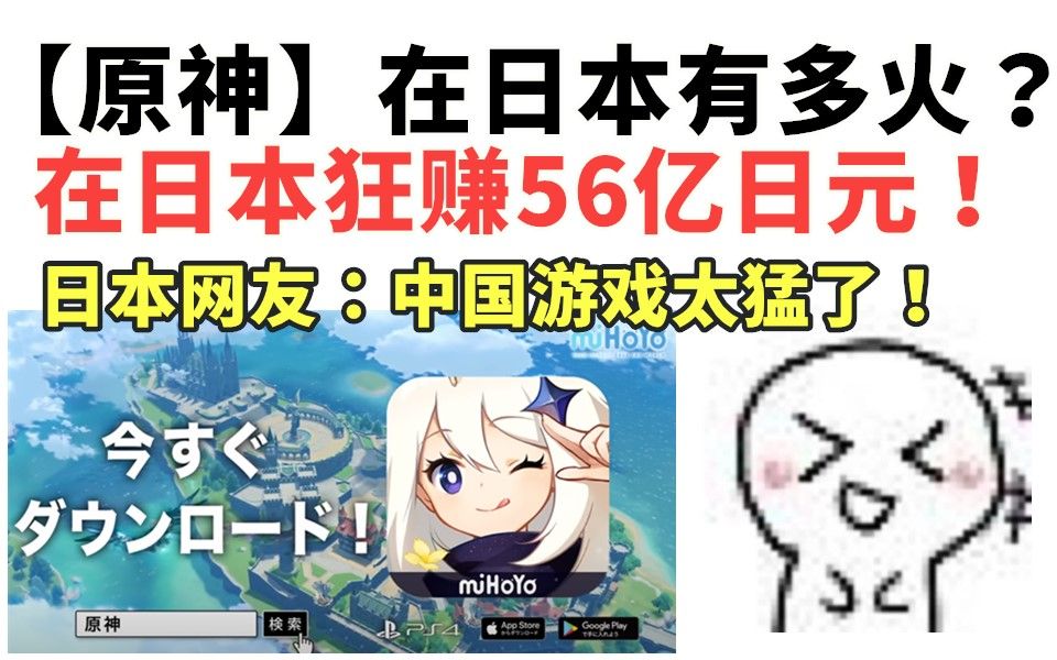 [图]【原神】在日本有多火？狂赚56亿日元！日本网友：这个中国游戏太猛了！