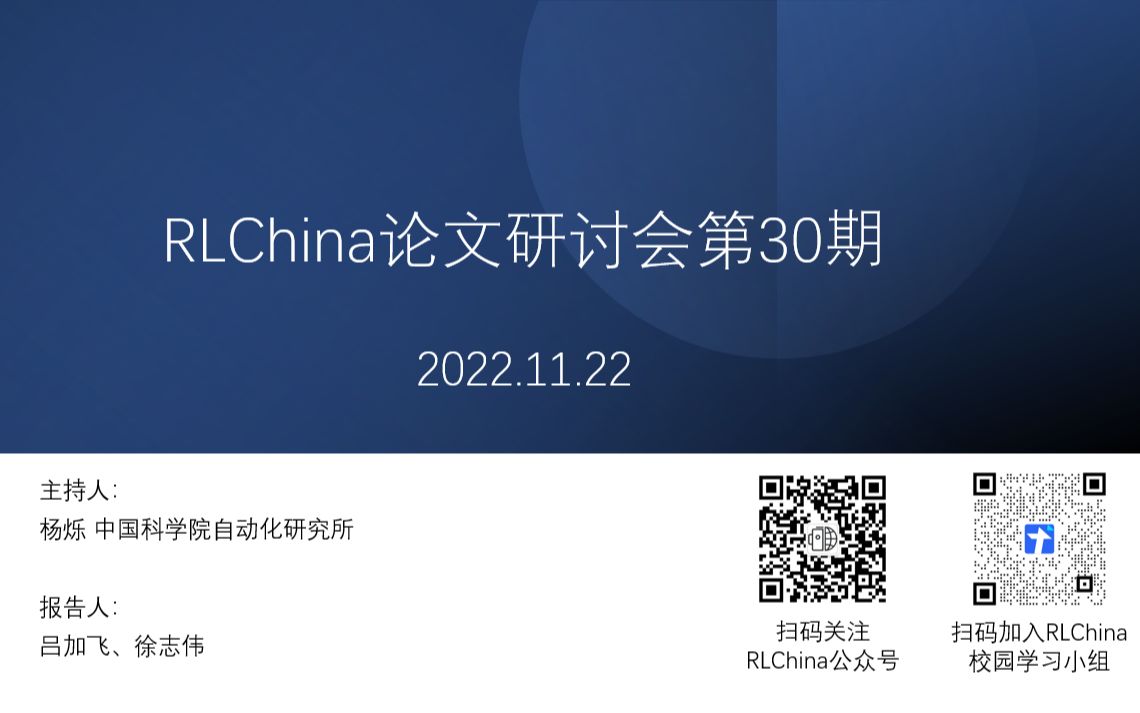 【RLChina论文研讨会】第30期 徐志伟 基于模型的合作多智能体强化学习方法哔哩哔哩bilibili