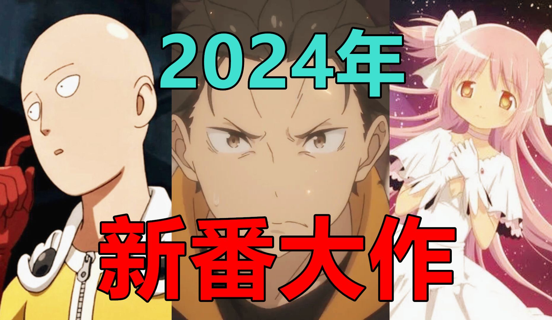 [图]2024年你必看的爆款新番！什么叫神仙打架？炸裂阵容让粉丝们直呼过年！