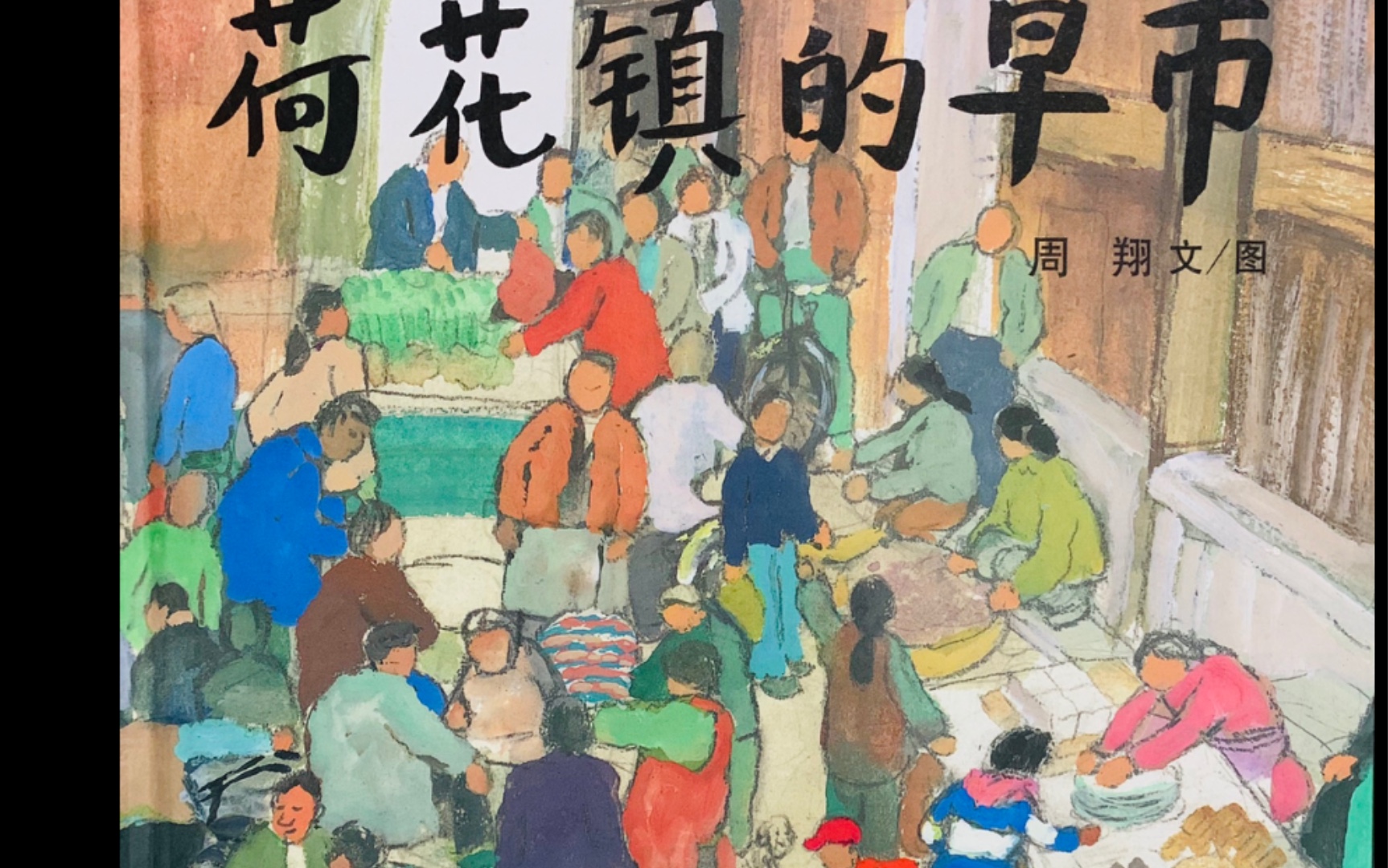 【儿童绘本故事朗读】荷花镇的早市 喜欢的亲请点个不要钱的赞,谢谢!