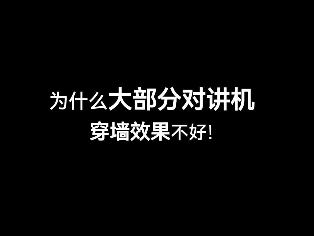 为什么大部分的对讲机穿墙效果都不好#对讲机#锐目对讲机#信号穿透哔哩哔哩bilibili