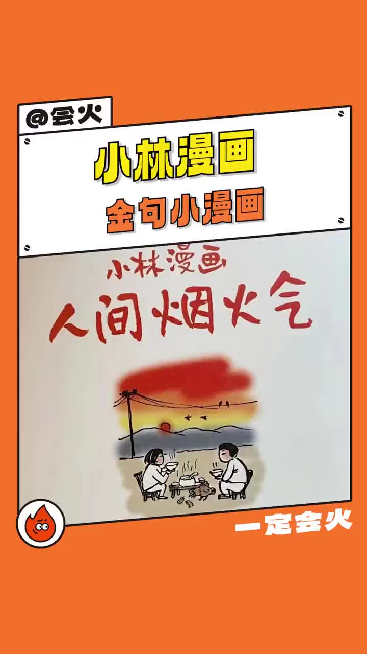 #小林漫画 出现在全国三卷的小漫画被我找到啦 满满的烟火气哔哩哔哩bilibili