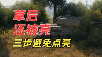 【老班长课堂】躲在草丛还会亮？你可能没有选对“草”