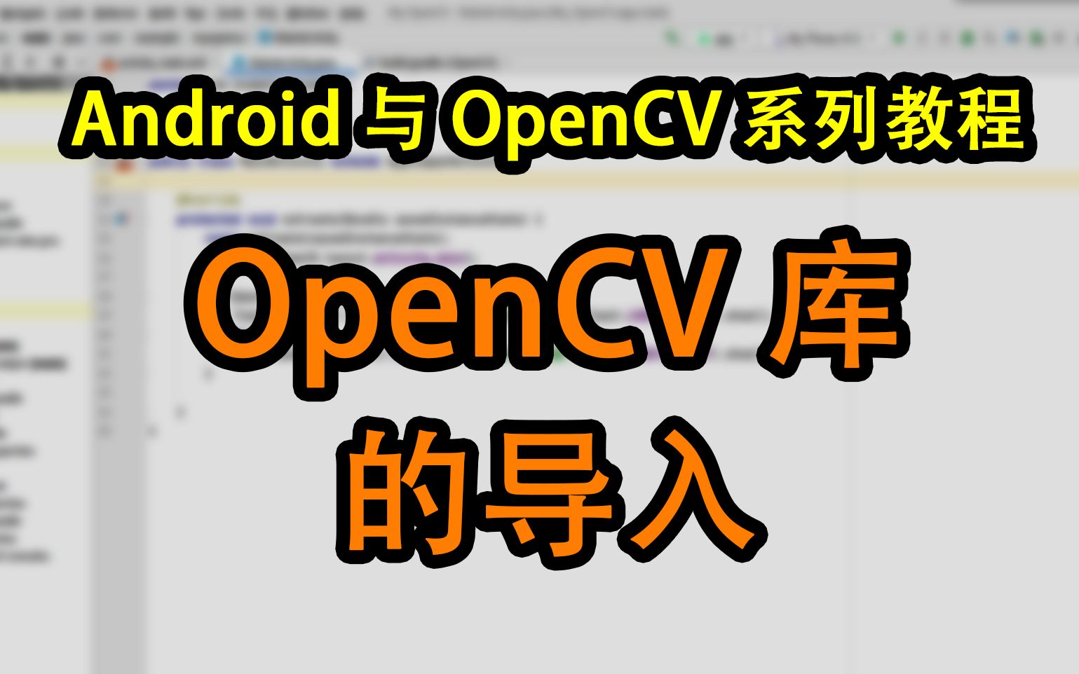 【OpenCV】OpenCV库的安装  Android与OpenCV系列教程哔哩哔哩bilibili