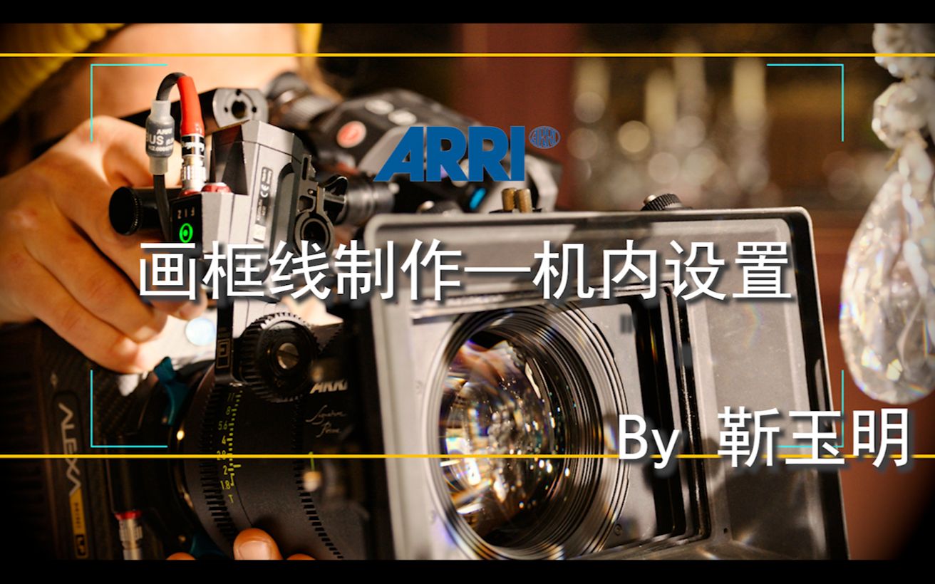 ARRI ALEXA MINI 摄影机画框线制作2—机内设置(无遮幅)哔哩哔哩bilibili